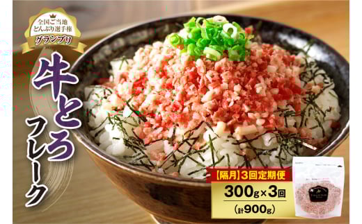 【隔月3回定期便】人気の牛とろフレーク 300g_ S006-0126