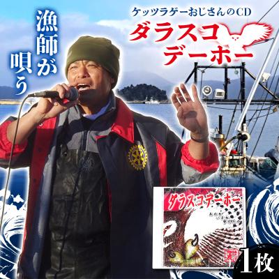 ふるさと納税 山田町 ケッツラゲーおじさんのCDダラスコデーホー