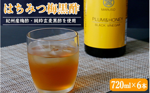 はちみつ梅黒酢（PLUM＆HONEY）720ml×6本 / 和歌山 田辺市 梅 はちみつ 紀州産梅酢 梅酢 玄麦黒酢 黒酢 梅エキス ヘルシードリンク 健康 クエン酸 アミノ酸 保存料不使用ンク【mrs003-1】