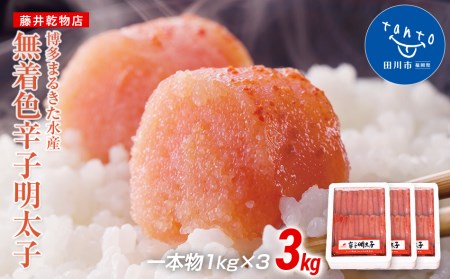 博多まるきた水産　無着色辛子明太子一本物3kg(1kg×3)