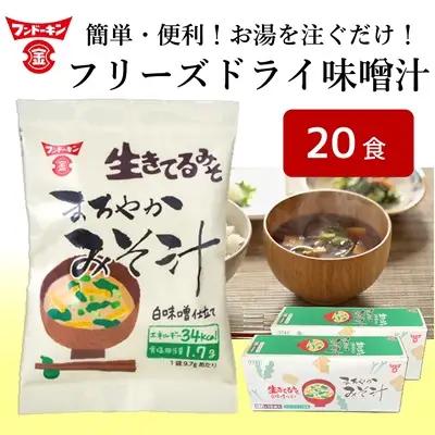 簡単で便利！お湯を注ぐだけで本格的なみそ汁ができちゃう！フリーズドライ　まろやかみそ汁（20個）