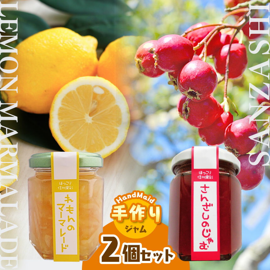 【ふるさと納税】さんざしのジャムとレモンのマーマレードセット｜てんさい糖 煮詰めた 生薬 素材 果実 トースト 甘酸っぱい 果物 南信州 長野県 天龍村