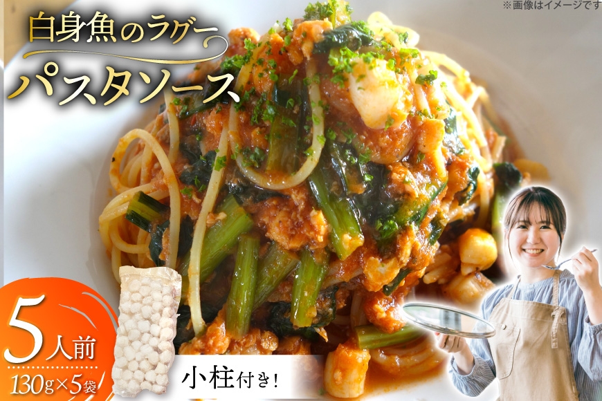 
                  パスタソース 白身魚のラグー 130g 5袋 計650g 小柱175g [Vive la vie！ 長崎県 平戸市 hr42bgy420527] パスタ ラグーソース 5人前 魚介 白身魚 イタヤ貝 小柱 貝柱 本格 簡単調理 時短 お取り寄せ グルメ 平戸 長崎 シーフード 家飲み プチ贅沢 おもてなし パーティー
                