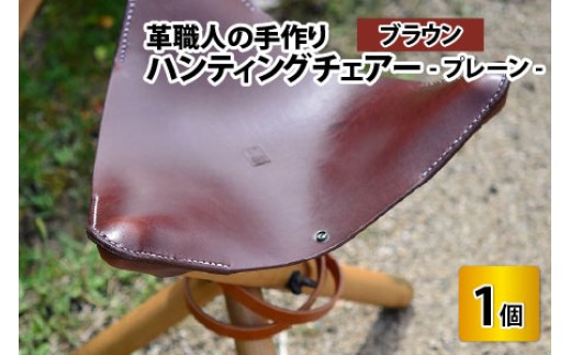 ハンティングチェアー　-プレーン‐　【ブラウン】【本革 牛革 椅子 いす 手縫い 日用品 インテリア アウトドア キャンプ 登山 家具 おしゃれ オリジナル レザー職人 フウネレザーファクトリー】 [BFAJ063]