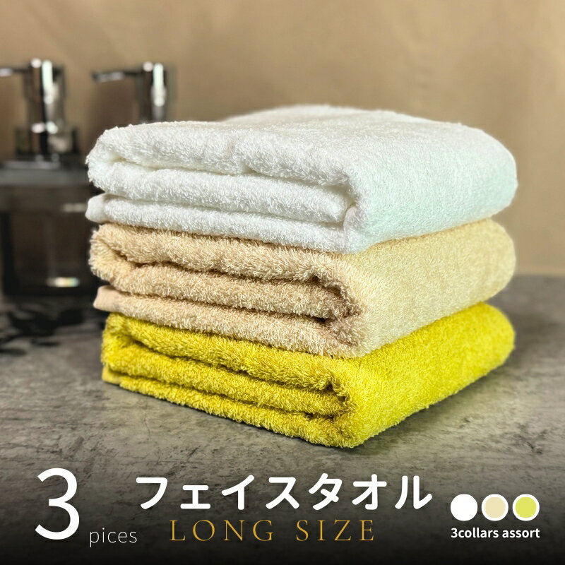 【ふるさと納税】ノーブル ロングタオル3枚（イエロー系2色とオフホワイト ） ※ フェイスタオル