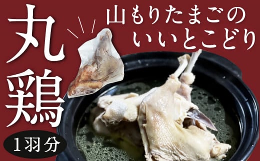 山もりたまごのいいとこどり(丸鶏1羽分) 約1kg (2人から3人前)