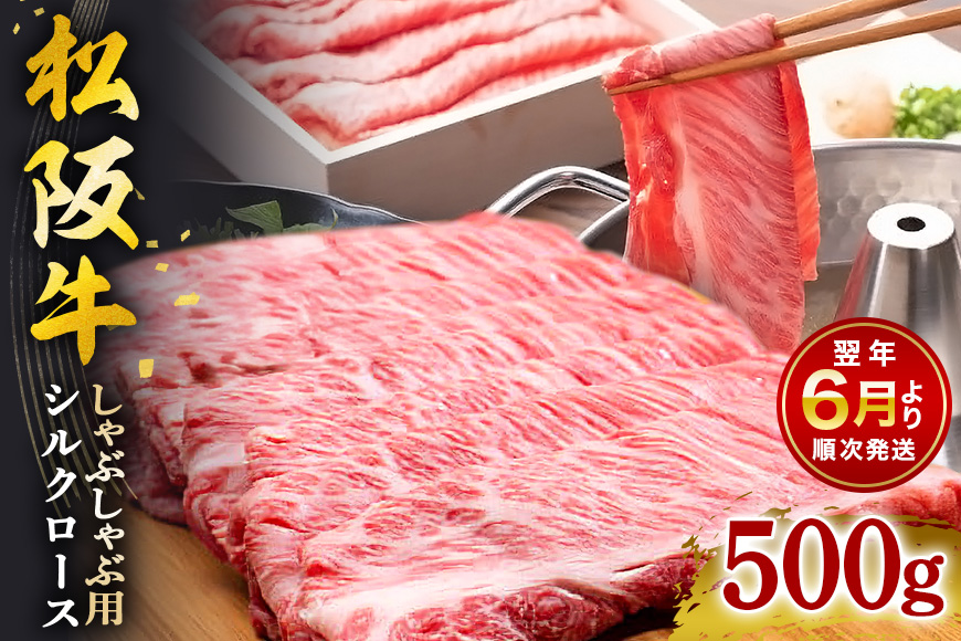 【2026年6月より順次発送】松阪牛しゃぶしゃぶ (シルクロース) 500g 440