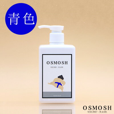 【ふるさと納税】オスモッシュハンドソープ　280g×1本　青色【1566348】