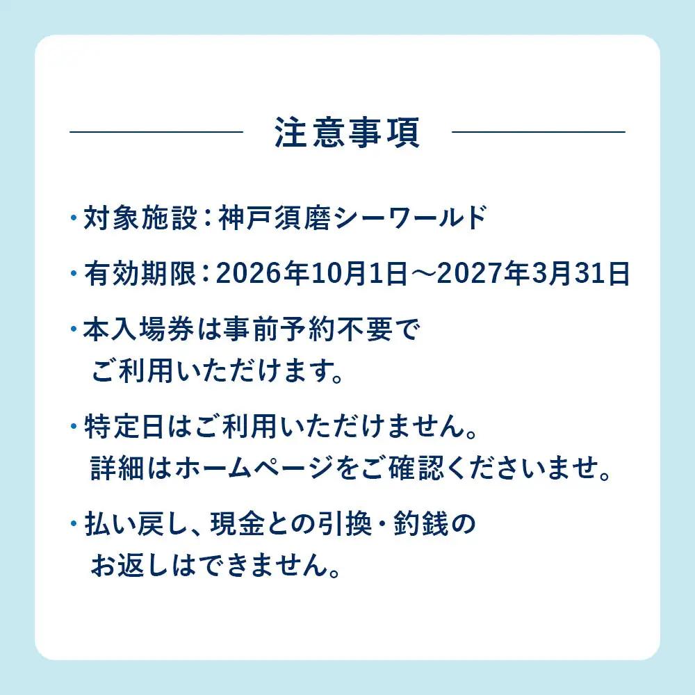 神戸須磨シーワールド（水族館）入館券　2枚セット（有効期限：～2027年3月31日）