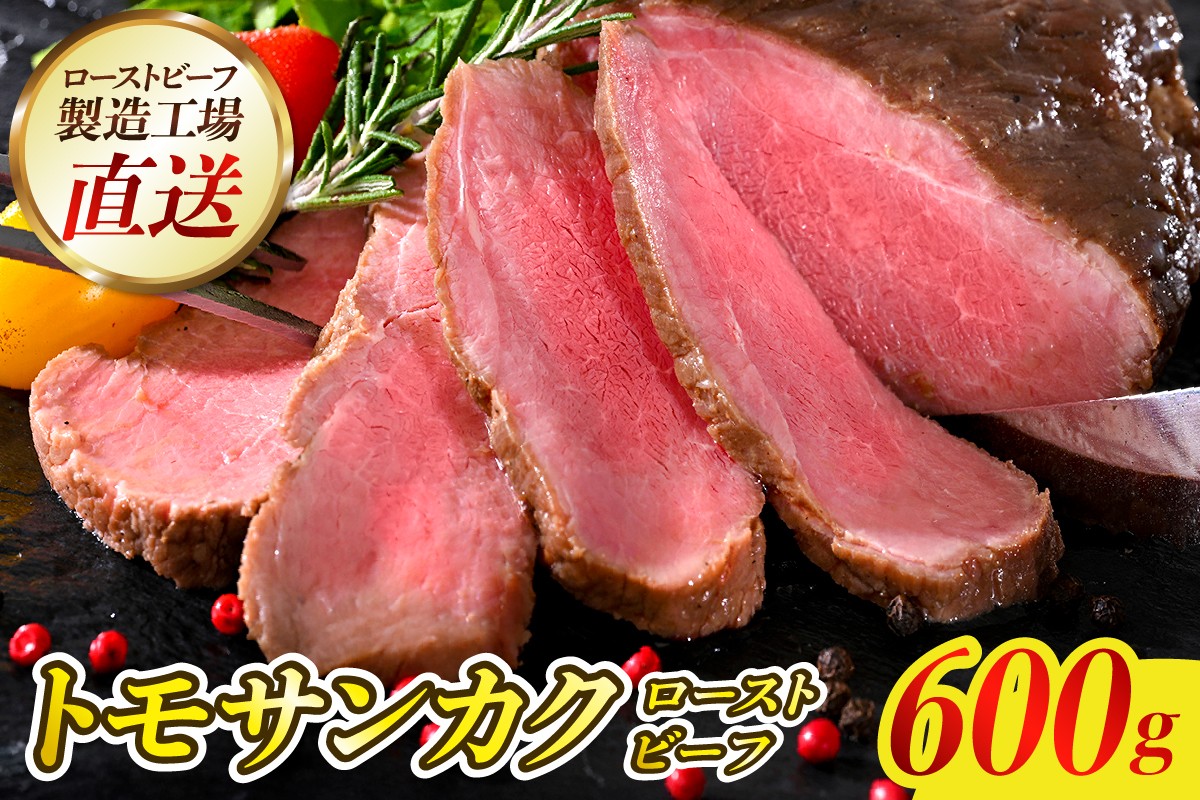 
                  希少部位トモサンカクローストビーフ 600g 肉 冷凍便 広島県 呉市 おすすめ お手軽 簡単 アレンジ ローストビーフ丼 小分け ku008-023-r
                