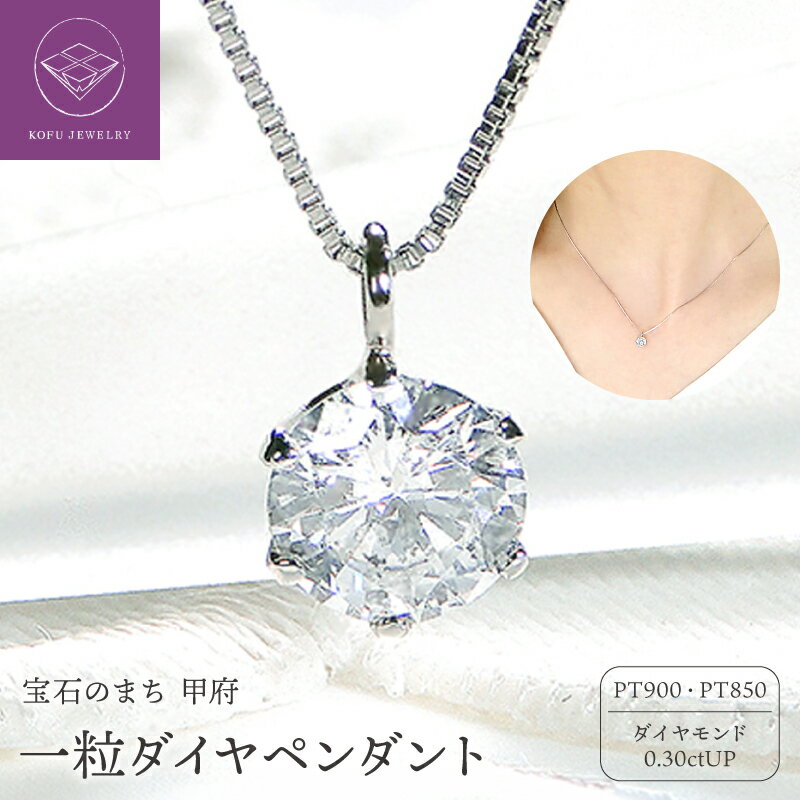 【ふるさと納税】＜ 甲府ジュエリー ＞ ペンダント ネックレス レディース ジュエリー アクセサリー ダイヤモンド 0.30ct プラチナ pt900 プラチナ900 プラチナ850 一粒 ダイヤ ギフト プレゼント ジュエリーケース 鑑定書付 保証書付 k053-113