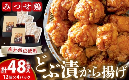 佐賀県産みつせ鶏 どぶ漬から揚げ(2箱)【唐揚げ 美味しい ジューシー お弁当 秘伝のタレ ボリューム 簡単 低脂質 ヘルシー 旨味成分 柔らか 歯ごたえ 小分け】 K059023