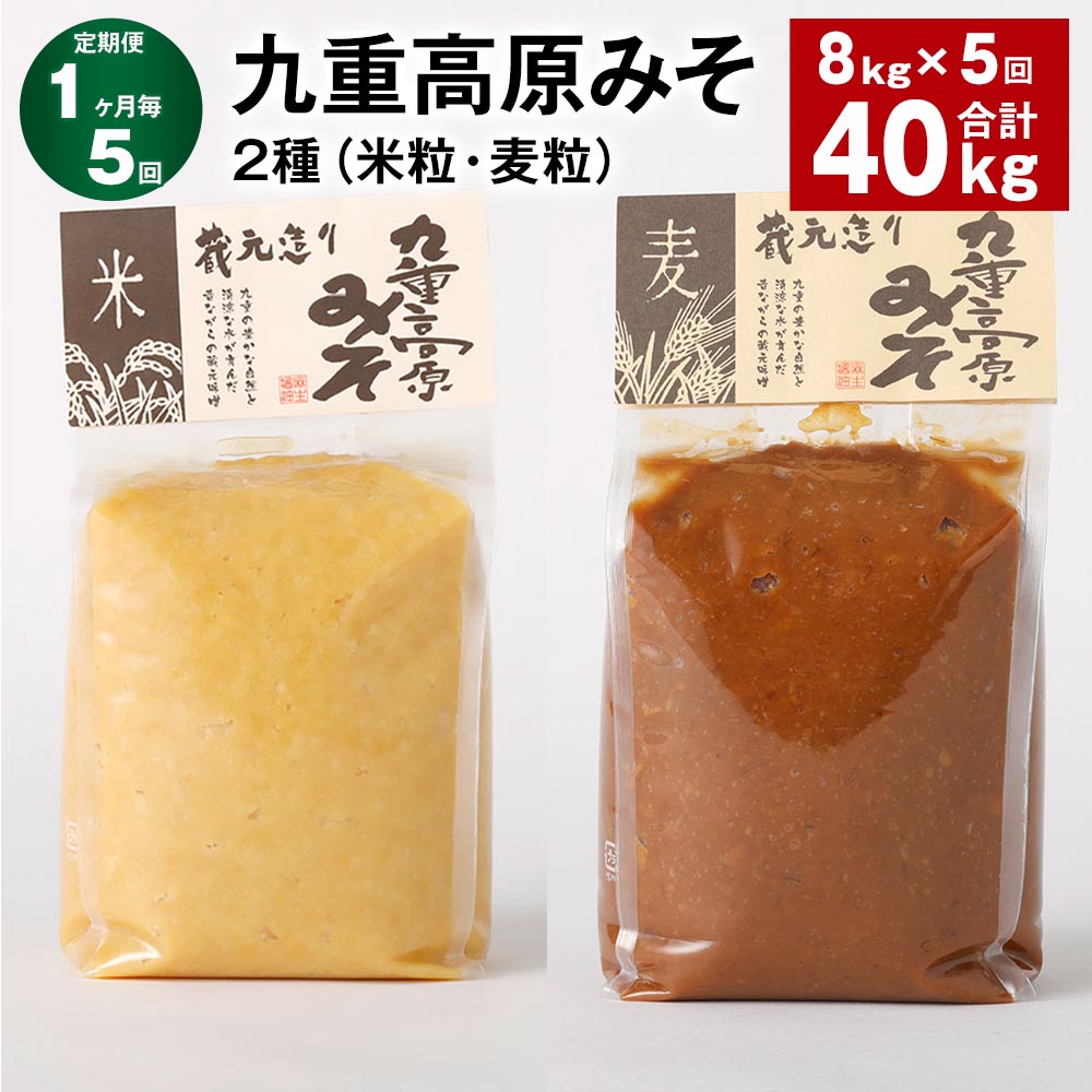 【ふるさと納税】【定期便】【1ヶ月毎5回】九重高原みそ 2種（米粒・麦粒） 各1kg×4袋 計40kg（8kg×5回） 米みそ 麦みそ 味噌 甘口 大麦 大豆 おかず味噌 調味料 大分県産 九州 国産 大分県 九重町 送料無料