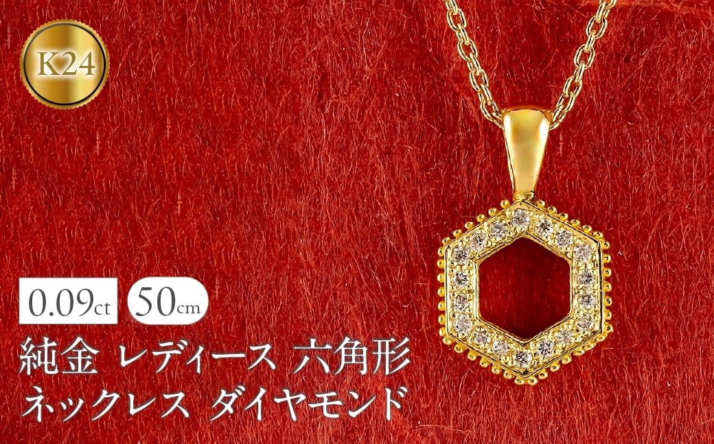 
                  純金 24金 ペンダントトップ レディース 六角形 ダイヤモンド ネックレス ヘキサゴン 金 ゴールド 24k ミル打ち お守り シンプル 人気 ジュエリー 251001202dk24　SWAA357
                