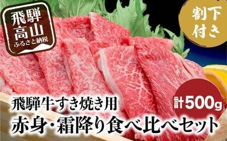A5 飛騨牛 すき焼き 赤身 霜降り 食べ比べ 計500g＋割下 |牛肉 飛騨牛 岩ト屋 HF010VC13