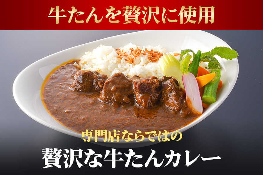 青葉亭 専門店の牛たんカレー・牛テールスープ・牛たんシチューセット 牛タンカレー テールスープ 牛タンシチュー セット 牛たん カレー テール スープ シチュー 牛タン 牛 本格 レトルト 国産 茨城