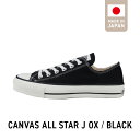 【ふるさと納税】CANVAS ALL STAR J OX BLACK(22.5cm～28.0cm)