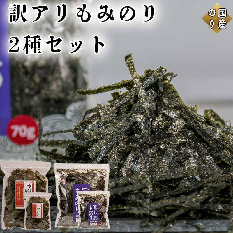 【ふるさと納税】訳アリ もみのり2種セット 計4袋【旨しおもみのり70g×2袋 味付もみのり70g×2袋】 お手軽 便利　お届け：2026年3月10日以降発送