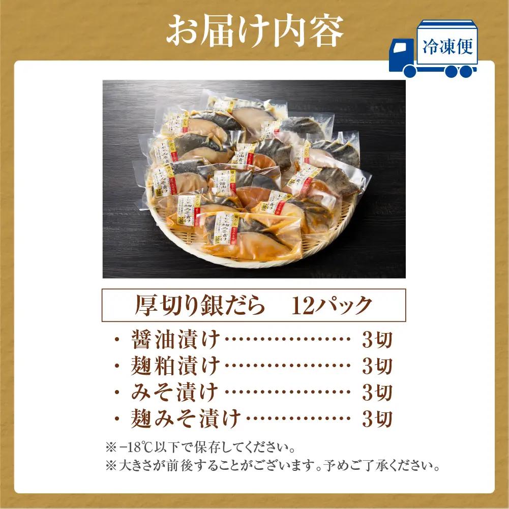 超厚切り銀だら12パックセット