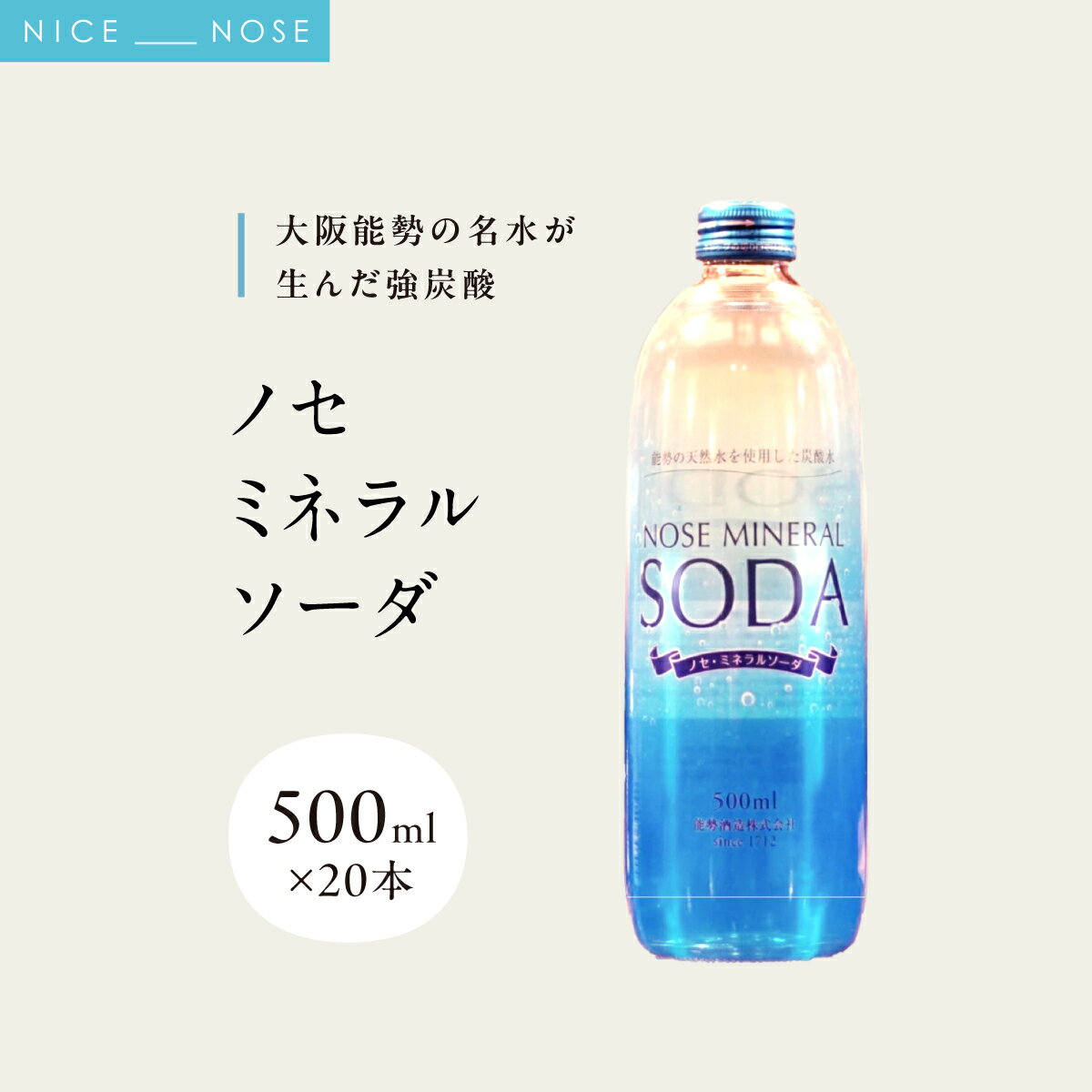 【ふるさと納税】《大阪能勢の名水が生んだ強炭酸》 ノセミネラルソーダ 500ml × 20本