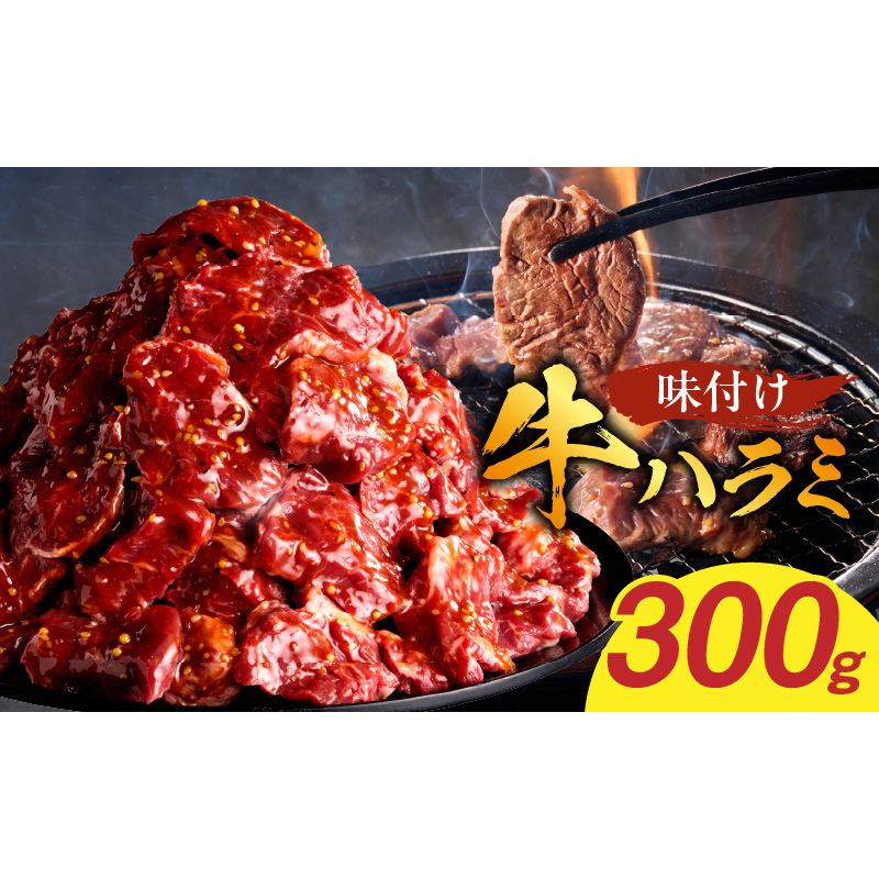 【食肉総合卸 丸正】牛ハラミ味付け 300ｇ