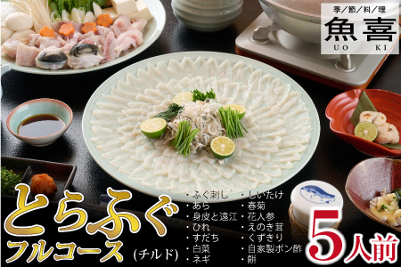 料亭「魚喜」とらふぐフルコース(冷蔵)5人前 (H028111)