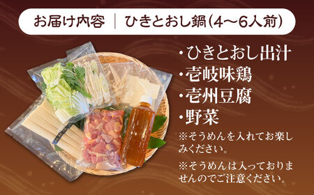 壱岐 郷土料理 ひきとおし鍋（4～6人前）壱州豆腐・野菜付 《壱岐市》【株式会社りとまる】 鍋 鶏 鶏肉 郷土鍋 郷土料理 鍋セット[JFA007]