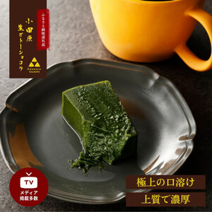 欅の仁取皿と抹茶の生ガトーショコラ。小田原の伝統を受け継いだお皿と小田原の極上抹茶スイーツのコラボ商品【チョコレート 特濃厚 濃密な味わい 極上の口溶け 極上のチョコレート 一流の料理人 カカオの風味