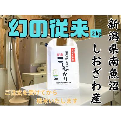 ふるさと納税 南魚沼市 地元の人に愛され続けている昔ながらの従来コシヒカリ 2kg　新潟県南魚沼産