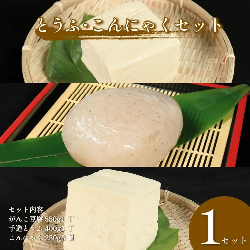 手造り 豆腐 ×1丁 がんこ 豆腐 ×1丁 田舎 こんにゃく 2個 セット 岩とうふ 【 豆腐 こんにゃく 】