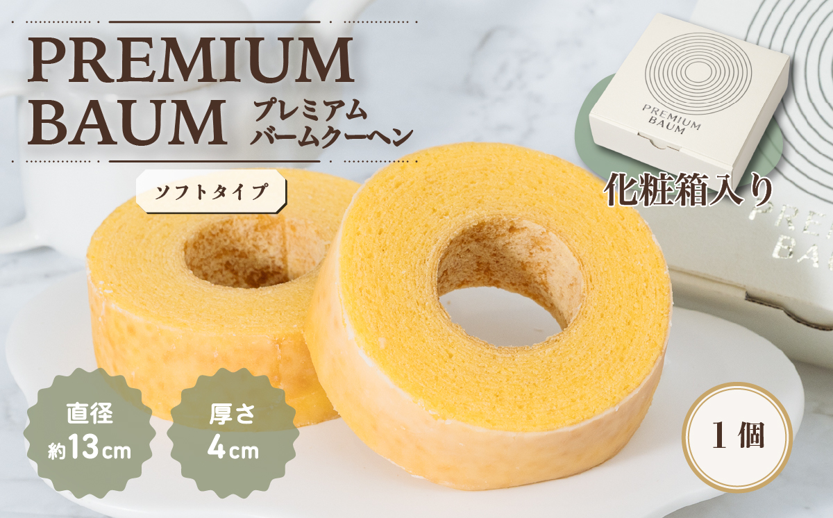 手焼きバームクーヘン ソフトバーム1個 グルテンフリー 米粉 スイーツ 洋菓子 お菓子 おやつ ギフト 手土産 お土産 セット バウムクーヘン バームクーヘン   ( ソフト / ハード )   [D