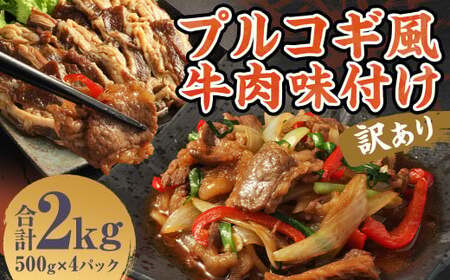 【訳あり】プルコギ風牛肉味付け500g×4パック 計約2kg プルコギ風 牛肉 焼肉 漬け込み 冷凍 惣菜 お取り寄せ グルメ 熊本県 人吉市