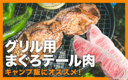 グリル用まぐろテール肉  CH-f-101