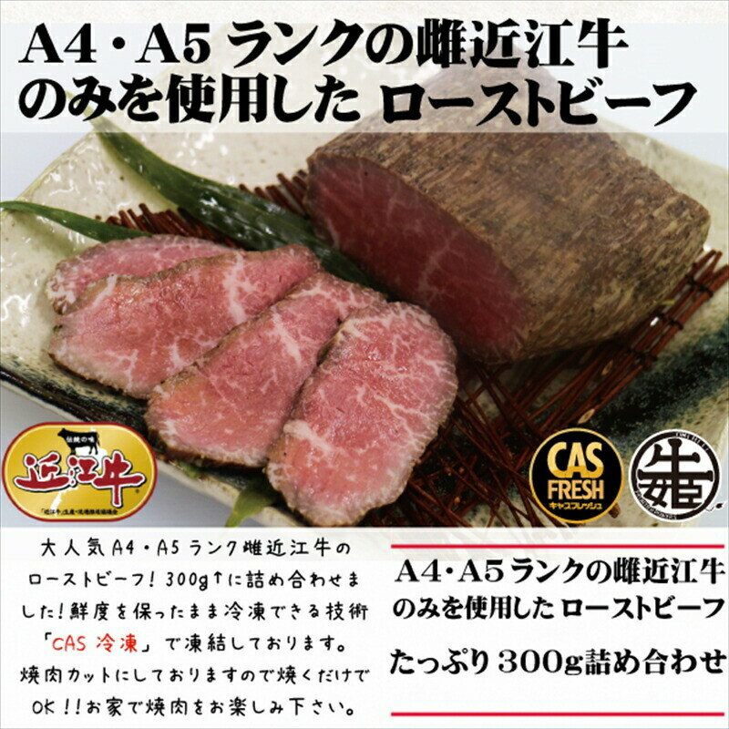 【ふるさと納税】【【訳あり】【3月中旬より順次出荷】絶品！近江牛モモローストビーフ不揃い300g以上［鮮度を保つCAS冷凍］【 大阪府 門真市 】