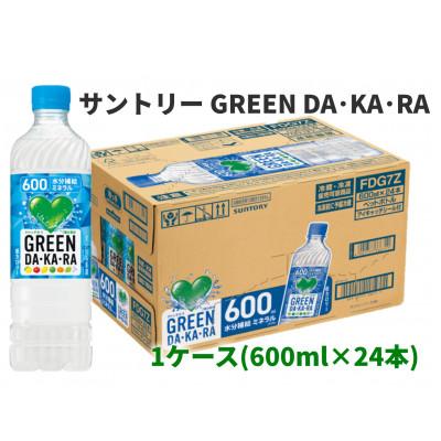 ふるさと納税 犬山市 サントリー GREEN DA・KA・RA　600ml 24本 1ケース