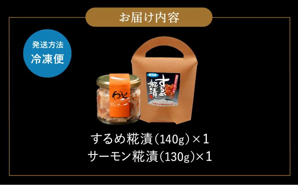 するめ糀漬1個（140g）&神鍋清流サーモンのこうじ漬け1個（130g）