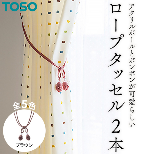 TOSO ロープタッセルMT75 ブラウン インテリア トーソー 801148[BD59-NT]