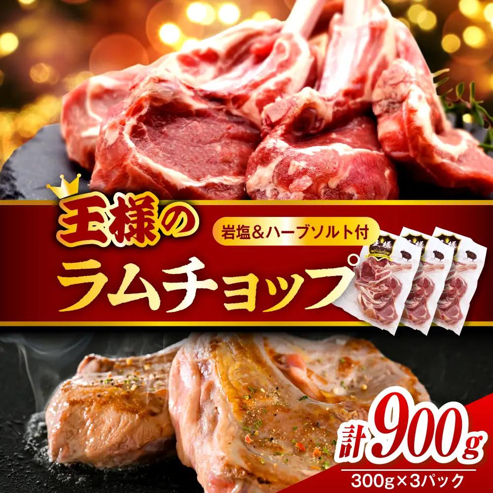 フレンチラムチョップ 約900g 岩塩とハーブソルト付き ラムチョップ