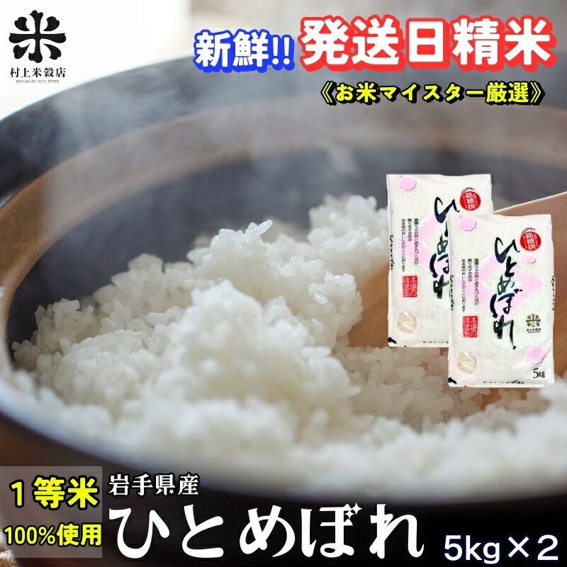 【ふるさと納税】★新鮮！発送日精米★ひとめぼれ 5kg×2 令和7年産 盛岡市産 ◆1等米のみを使用したお米マイスター監修の米◆　お届け：2025年10月中旬より順次発送