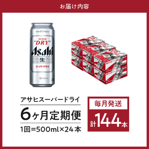 【６か月定期便】アサヒスーパードライ 500ml 24本入り １ケース【アサヒビール発祥の地】【大阪府吹田市】