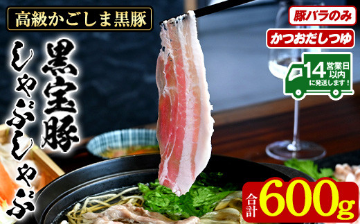 No.1240-d 高級かごしま黒豚！「黒宝豚」しゃぶしゃぶセット(豚バラ300g×2P・計600g) ＋かつおだしつゆ！国産 九州産 鹿児島県産 しゃぶしゃぶ 冷凍 黒豚 豚肉 お肉 豚バラ 贈答 プレゼント 贈り物【西酒造】