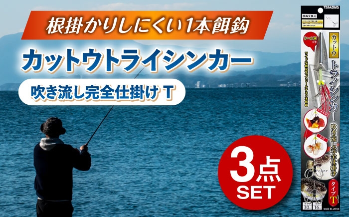 
            釣具 ルアー カットウトライシンカー 吹き流し完全仕掛け タイプT 3点セット 多治見市 / ヤマワ産業 YAMAWA 釣り具 カットウ釣り フグカットウ釣り フグ釣り [TFX021]
          