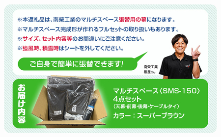 張替用幕4点セット マルチスペース〈SMS-150〉 SB(スーパーブラウン) _DI-J404_(都城市) 自転車3台・バイク2台収納可能・カーテン式 ガーデニング用品の収納 丈夫な骨組み 耐久性 