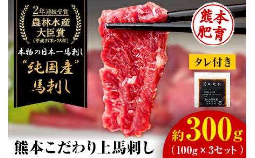 上赤身馬刺し100g×3セット(10ml×3袋)《7-14日以内に出荷予定(土日祝除く)》熊本県 菊池市 馬刺し 国産 赤身 送料無料 肉 タレ付き 300g 牛肉よりヘルシー
