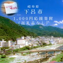 【ふるさと納税】1000円単位で応援〈岐阜県応援寄附 返礼品なし〉 1000円 岐阜県 下呂市