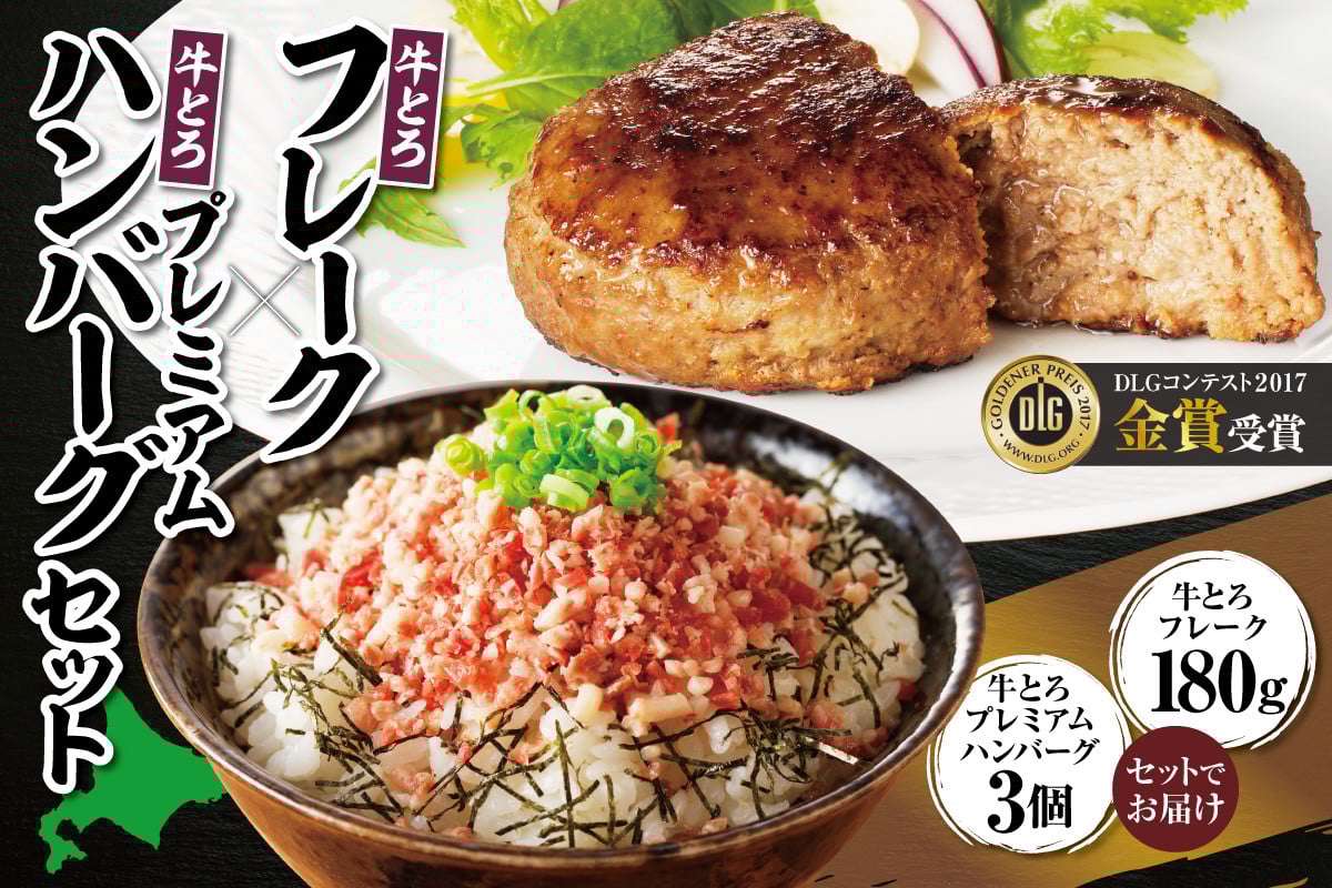 
            牛とろフレーク×牛とろプレミアムハンバーグセット 牛とろ 牛トロ丼 牛トロフレークハンバーグ 牛トロ ギュウトロ ご飯のお供 焼くだけ_S006-0177
          