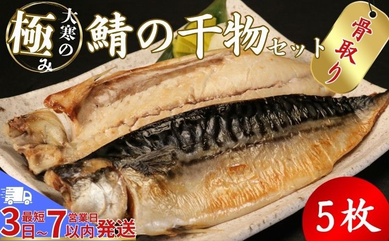 
            【骨取り】 大寒の極み サバ干物 5枚 1枚約200g 特大サイズ スピード発送 鯖 さば 塩サバ ノルウェー産 骨無し 骨抜き 骨なし 冷凍 一枚ずつ 梱包 パウチ 真空パック 個包装 魚 海鮮 魚介類 シーフード 干物 ひもの 高級 お取り寄せグルメ お試し 長期保存 贈答 贈物 贈り物 ギフト プレゼント 送料無料 ふるさと納税 千葉県 銚子市 武内商店
          