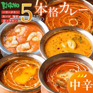 【中辛】ビスヌ 本格カレー 5種_ビスヌ 本格 カレー 5種 バターチキン 豆 海老 チキン キーマ 各 1個 中辛 インドカレー スパイス こだわり インド 直輸入 Aランク できたて 冷凍 真空パック お取り寄せ 福岡県 久留米市 送料無料_Ca046-02
