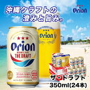 【ふるさと納税】オリオン ザ・ドラフト（350ml・24本） | オリオンビール ビール ドラフト 酒 お酒 地ビール ご当地土産 ご当地おみやげ おすすめ 沖縄 沖縄県 北谷町