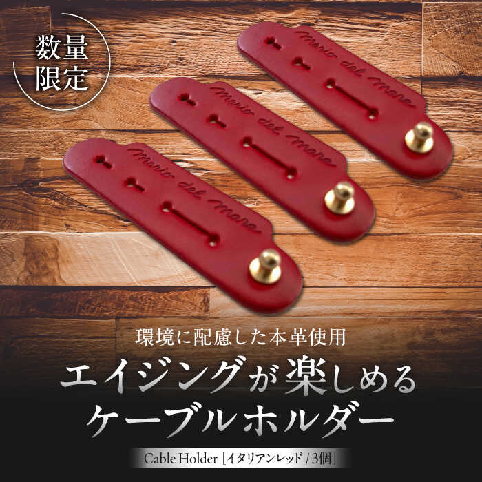 【ふるさと納税】【数量限定】Cable Holder【イタリアンレッド3個セット】 ／ ケーブルホルダー 牛革 レザー コード 収納 神奈川県【(株)MARIO DEL MARE】[ASAZ019]